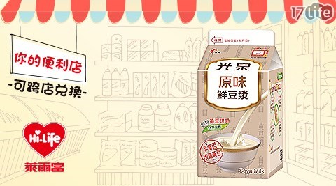 萊爾富/台北/桃園/竹苗/中彰/嘉南/高屏/假日/特殊節日可用/光泉豆漿4℃/光泉/豆漿/便利商店