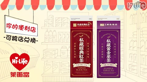 萊爾富/台北/桃園/竹苗/中彰/嘉南/高屏/假日/特殊節日可用/樂法/紅茶/麥茶