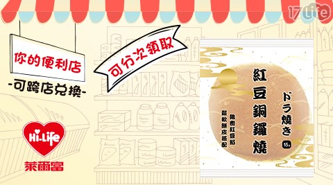 萊爾富/台北/桃園/竹苗/中彰/嘉南/高屏/假日/特殊節日可用/紅豆/銅鑼燒／甜點/下午茶