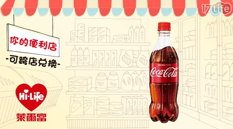 萊爾富/台北/桃園/竹苗/中彰/嘉南/高屏/假日/特殊節日可用/可口可樂