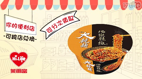 萊爾富/台北/桃園/竹苗/中彰/嘉南/高屏/假日/特殊節日可用/大乾麵地獄辣椒風味/大乾麵/地獄辣椒