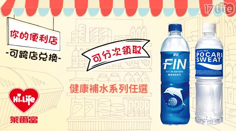 萊爾富/台北/桃園/竹苗/中彰/嘉南/高屏/假日/特殊節日可用/運動飲料/水/寶礦力/FIN