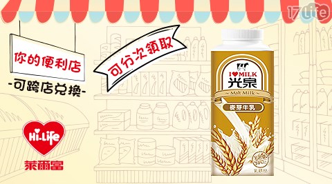 萊爾富/台北/桃園/竹苗/中彰/嘉南/高屏/假日/特殊節日可用/光泉麥芽牛乳(小)/光泉/麥芽牛乳