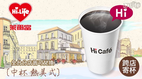 萊爾富/台北/桃園/竹苗/中彰/嘉南/高屏/假日/特殊節日可用/咖啡/美式/拿鐵