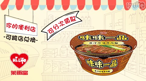 萊爾富/台北/桃園/竹苗/中彰/嘉南/高屏/假日/特殊節日可用/味味一品原汁珍味牛肉麵(碗)/味味一品/牛肉麵/泡麵