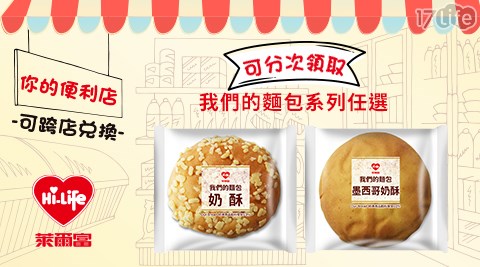 萊爾富/台北/桃園/竹苗/中彰/嘉南/高屏/假日/特殊節日可用/紅豆/我們的/墨西哥奶酥/飲品/咖啡寄杯/連鎖餐飲