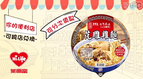 萊爾富/台北/桃園/竹苗/中彰/嘉南/高屏/假日/特殊節日可用/台酒花雕雞麵/台酒/花雕雞/花雕雞麵