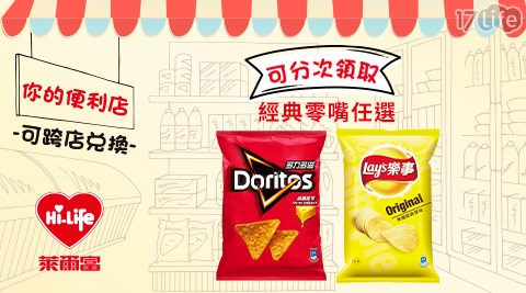 萊爾富/台北/桃園/竹苗/中彰/嘉南/高屏/假日/特殊節日可用/樂事美國/經典原味/洋芋片/多力多滋/超濃起司/玉米片/ 連鎖餐飲/飲品