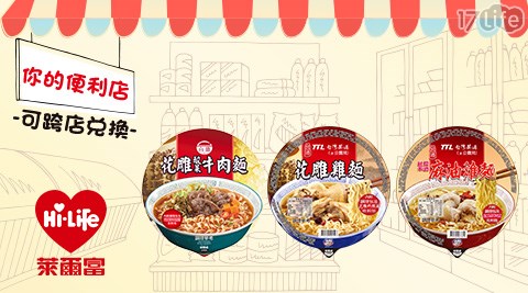 萊爾富/台北/桃園/竹苗/中彰/嘉南/高屏/假日/特殊節日可用/台酒/泡麵