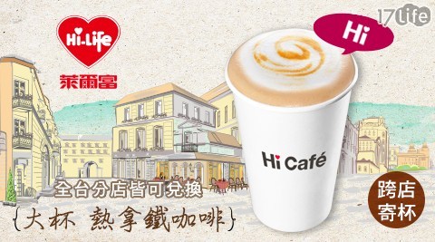 【萊爾富】Hi Cafe 熱拿鐵咖啡(大杯)