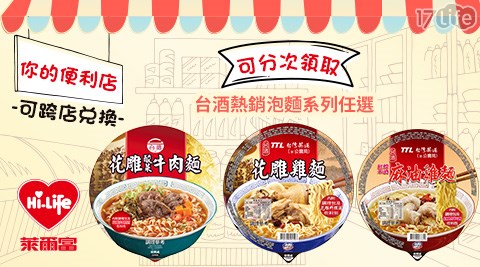 萊爾富/台北/桃園/竹苗/中彰/嘉南/高屏/假日/特殊節日可用/台酒/花雕雞/泡麵