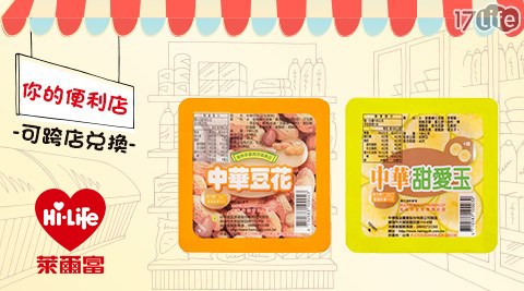 萊爾富/台北/桃園/竹苗/中彰/嘉南/高屏/假日/特殊節日可用/中華豆花/豆花/甜愛玉/愛玉