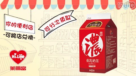 萊爾富/台北/桃園/竹苗/中彰/嘉南/高屏/假日/特殊節日可用/午后時光重乳奶茶/午后時光/重乳奶茶
