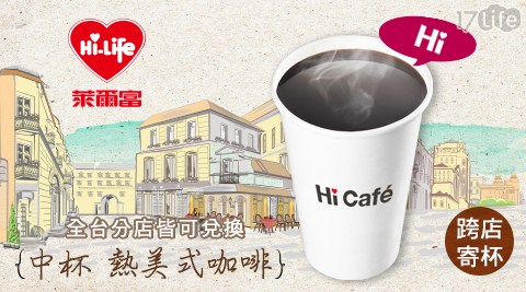 萊爾富/HiCafe/ 美式/咖啡/咖啡寄杯/拿鐵