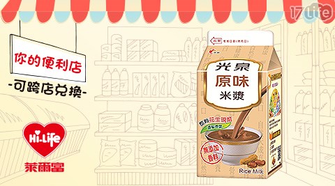 萊爾富/台北/桃園/竹苗/中彰/嘉南/高屏/假日/特殊節日可用/光泉米漿4℃/光泉/米漿/便利商店