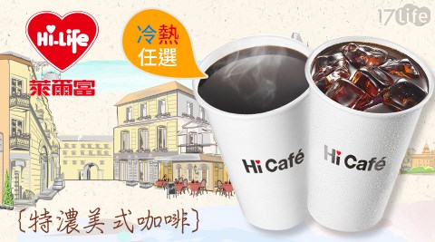 萊爾富/台北/桃園/竹苗/中彰/嘉南/高屏/假日/特殊節日可用/咖啡/拿鐵/美式/便利商店