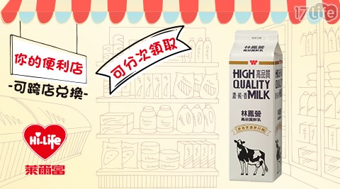 萊爾富/台北/桃園/竹苗/中彰/嘉南/高屏/假日/特殊節日可用/林鳳營/全脂鮮乳