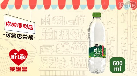 萊爾富/台北/桃園/竹苗/中彰/嘉南/高屏/假日/特殊節日可用/鹼性離子水