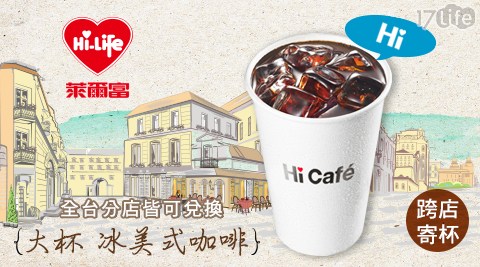 萊爾富/咖啡/cafe/美式/寄杯