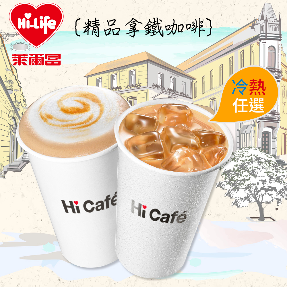 【享樂券】《1杯》萊爾富Hi Caf'e-(中)精品拿鐵咖啡(冷熱任選)