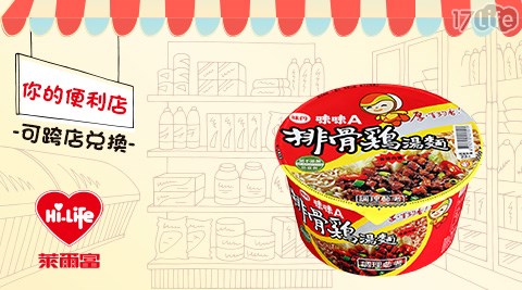 萊爾富/台北/桃園/竹苗/中彰/嘉南/高屏/假日/特殊節日可用/味味A排骨雞湯碗麵/味味A/排骨雞湯