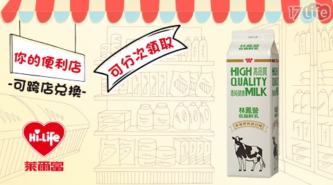 萊爾富/台北/桃園/竹苗/中彰/嘉南/高屏/假日/特殊節日可用/林鳳營/低脂鮮乳