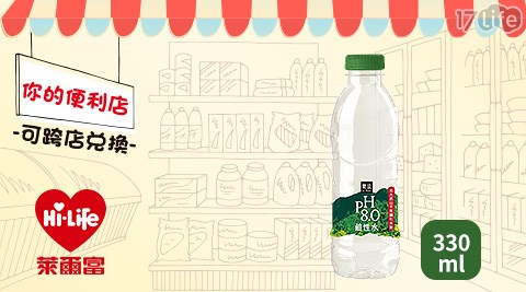 萊爾富/台北/桃園/竹苗/中彰/嘉南/高屏/假日/特殊節日可用/鹼性離子水
