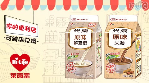 萊爾富/台北/桃園/竹苗/中彰/嘉南/高屏/假日/特殊節日可用/光泉/豆漿/米漿