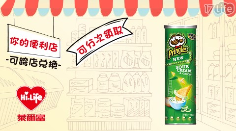 萊爾富/台北/桃園/竹苗/中彰/嘉南/高屏/假日/特殊節日可用/品客/洋芋片/洋蔥/品客洋芋片