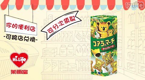 萊爾富/台北/桃園/竹苗/中彰/嘉南/高屏/假日/特殊節日可用/樂天小熊餅巧克力/樂天/小熊餅/巧克力