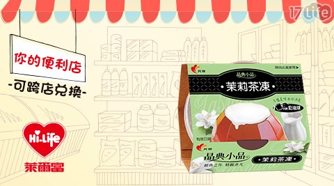 萊爾富/台北/桃園/竹苗/中彰/嘉南/高屏/假日/特殊節日可用/光泉茉莉茶凍/光泉/茉莉茶凍