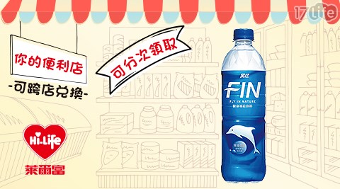 萊爾富/台北/桃園/竹苗/中彰/嘉南/高屏/假日/特殊節日可用/FIN/健康/補給飲料