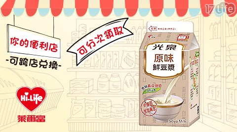 萊爾富/台北/桃園/竹苗/中彰/嘉南/高屏/假日/特殊節日可用/光泉豆漿4℃/光泉/豆漿