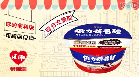 萊爾富/台北/桃園/竹苗/中彰/嘉南/高屏/假日/特殊節日可用/維力炸醬碗麵(重量碗)/維力/炸醬麵
