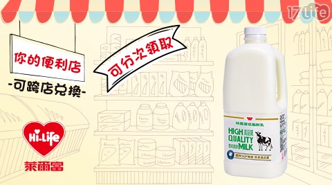 萊爾富/台北/桃園/竹苗/中彰/嘉南/高屏/假日/特殊節日可用/林鳳營/低脂/1/2加崙/鮮乳