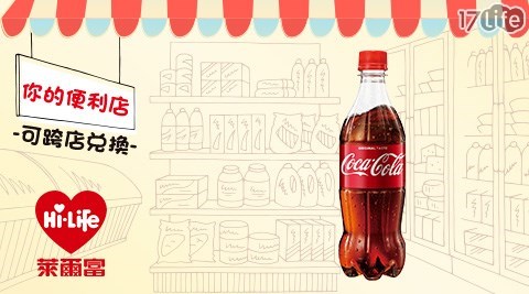 萊爾富/台北/桃園/竹苗/中彰/嘉南/高屏/假日/特殊節日可用/可口可樂