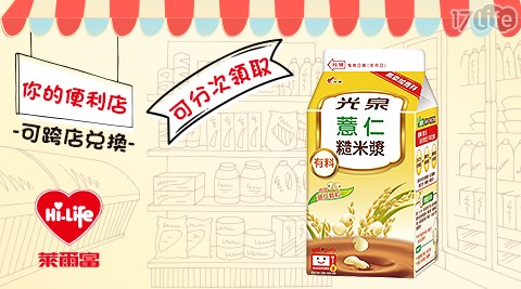 萊爾富/台北/桃園/竹苗/中彰/嘉南/高屏/假日/特殊節日可用/光泉薏仁糙米漿4℃/光泉/薏仁糙米漿/糙米漿/薏仁