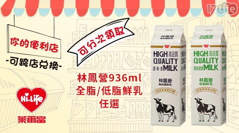 萊爾富/台北/桃園/竹苗/中彰/嘉南/高屏/假日/特殊節日可用/林鳳營/鮮乳/低脂/全脂/咖啡寄杯/飲品/連鎖餐飲