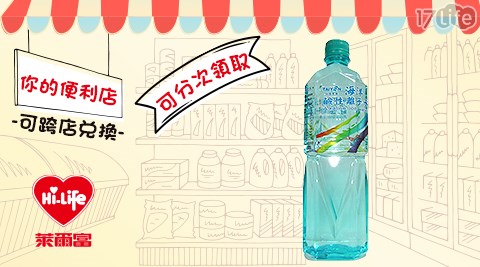 萊爾富/台北/桃園/竹苗/中彰/嘉南/高屏/假日/特殊節日可用/台鹽/海洋/鹼性/離子水