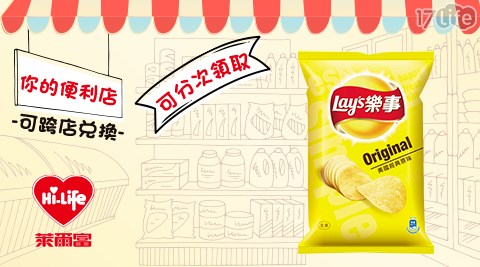 萊爾富/台北/桃園/竹苗/中彰/嘉南/高屏/假日/特殊節日可用/樂事美國經典原味洋芋片/袋裝/樂事/原味/洋芋片