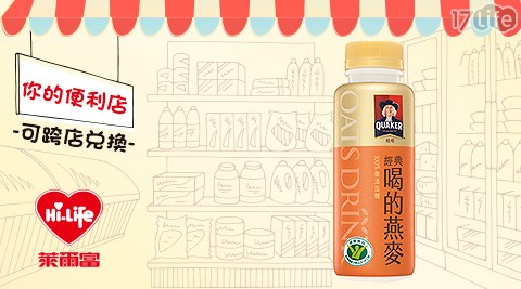 萊爾富/台北/桃園/竹苗/中彰/嘉南/高屏/假日/特殊節日可用/桂格喝的燕麥(原味)/桂格/燕麥/便利商店