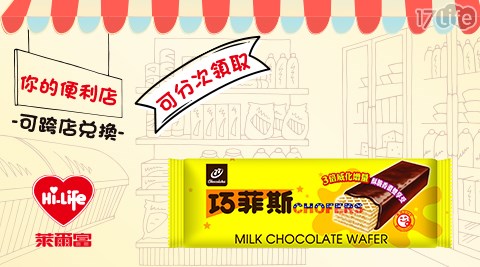 萊爾富/台北/桃園/竹苗/中彰/嘉南/高屏/假日/特殊節日可用/77巧菲斯/巧菲斯