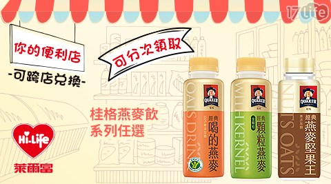 萊爾富/台北/桃園/竹苗/中彰/嘉南/高屏/假日/特殊節日可用/桂格/燕麥飲