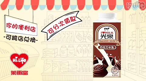 萊爾富/台北/桃園/竹苗/中彰/嘉南/高屏/假日/特殊節日可用/光泉巧克力牛乳(小)