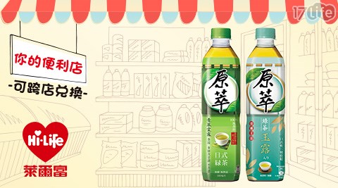 萊爾富/台北/桃園/竹苗/中彰/嘉南/高屏/假日/特殊節日可用/原萃綠茶