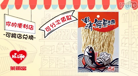 萊爾富/台北/桃園/竹苗/中彰/嘉南/高屏/假日/特殊節日可用/北海鱈魚香絲/零食