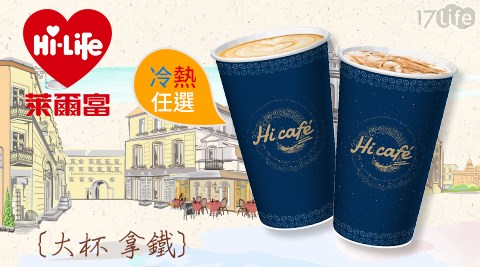 萊爾富/台北/桃園/竹苗/中彰/嘉南/高屏/假日/特殊節日可用/咖啡/拿鐵/美式/便利商店