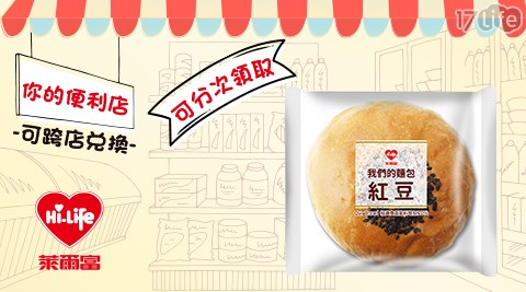萊爾富/台北/桃園/竹苗/中彰/嘉南/高屏/假日/特殊節日可用/我們的/紅豆/麵包