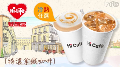 萊爾富/台北/桃園/竹苗/中彰/嘉南/高屏/假日/特殊節日可用/咖啡/拿鐵/美式/便利商店