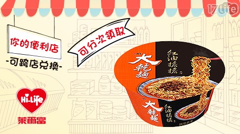 萊爾富/台北/桃園/竹苗/中彰/嘉南/高屏/假日/特殊節日可用/大乾麵紅油擔擔風味/大乾麵/乾麵/紅油擔擔